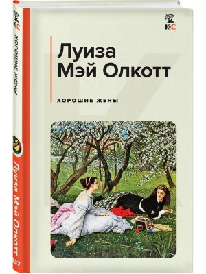 Хорошие жены КиС