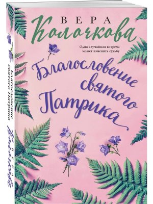 М Благословение святого Патрика