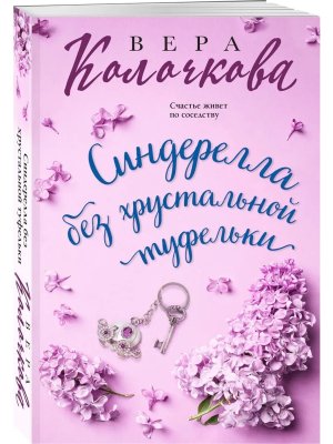 М Синдерелла без хрустальной туфельки
