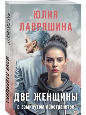 М Две женщины в замкнутом пространстве