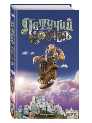 Летучий корабль Официальная новеллизация с цв вклейками 