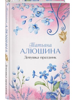 Девушка праздник