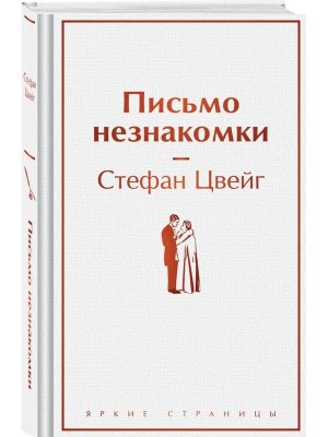 Письмо незнакомки  Яркие страницы