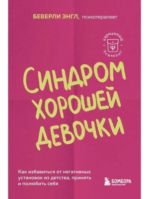 Синдром хорошей девочки Как избавиться от негативных установок из детства принять и полюбить себя КП