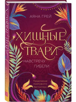 Хищные твари Навстречу гибели Кн 2