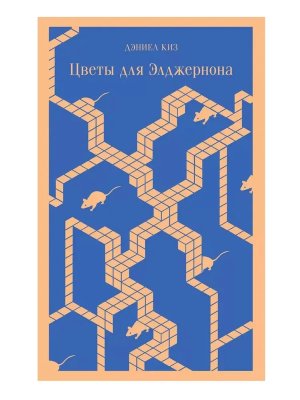 Цветы для Элджернона Магистраль 