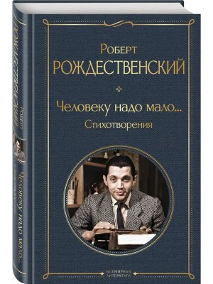 Человеку надо мало Стихотворения ВЛ Нов оф
