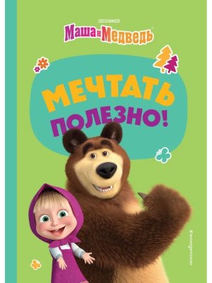 Мечтать полезно 