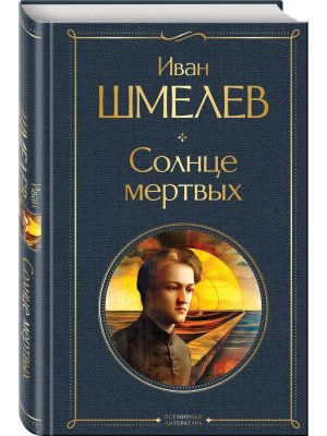 Солнце мертвых ВЛ Нов оф