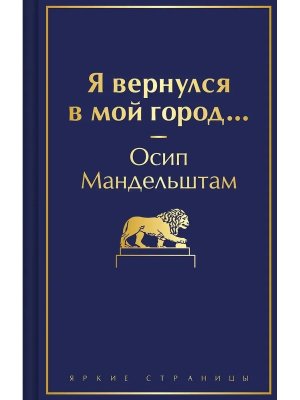 Я вернулся в мой город Яркие страницы