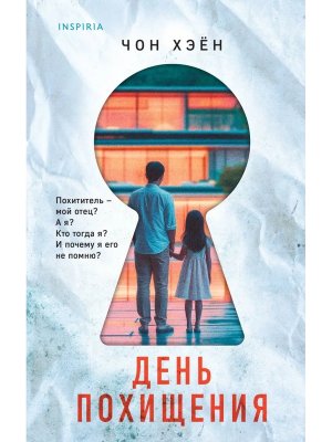 День похищения