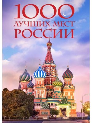 1000 лучших мест России которые нужно увидеть за свою жизнь Подар Изд 4