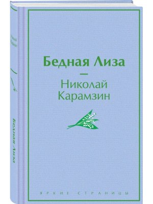 Бедная Лиза Яркие страницы