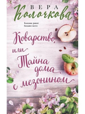 М Коварство или Тайна дома с мезонином