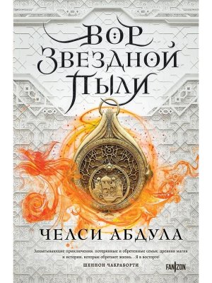 Вор звездной пыли Песчаное море Кн 1