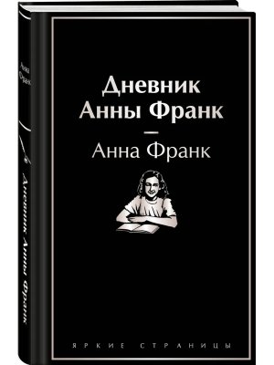 Дневник Анны Франк Яркие Страницы