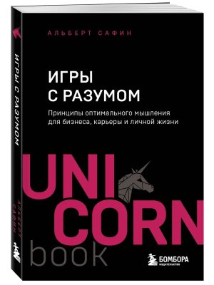 Игры с разумом Принципы оптимального мышления для бизнеса карьеры и личной жизни