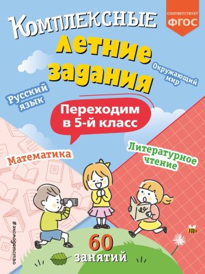*Комплексные летние задания Переходим в 5 класс