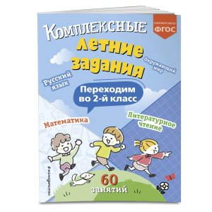 *Комплексные летние задания Переходим во 2 класс
