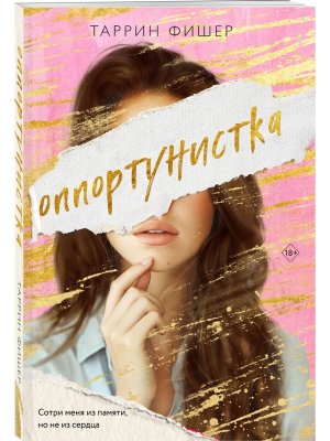 Оппортунистка Кн 1 Цикл Оппортунистка