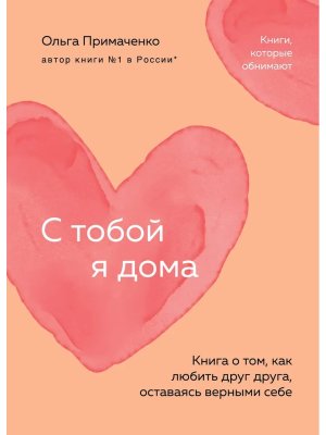 С тобой я дома Книга о том как любить друг друга оставаясь верными себе Мягк
