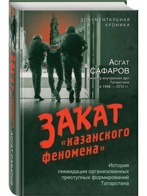 Закат казанского феномена История ликвидации организованных преступных формирований Татарстана