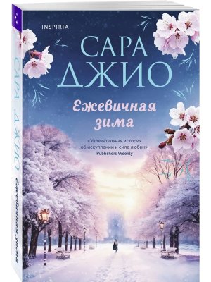 Ежевичная зима Мягк