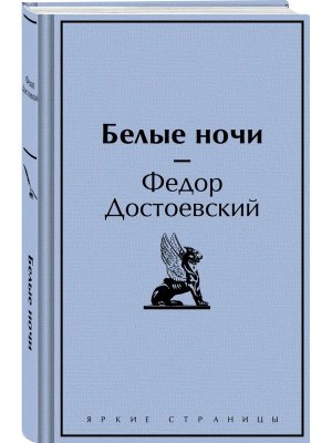 Белые ночи Яркие страницы