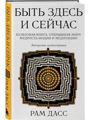 Быть здесь и сейчас Культовая книга открывшая миру мудрость Индии и медитацию Бол