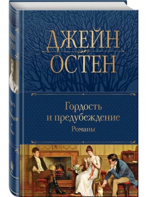 Гордость и предубеждение Романы Полн собр соч