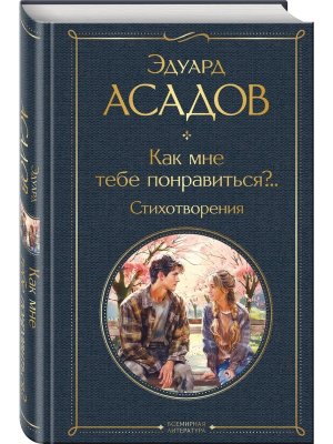Как мне тебе понравиться Стихотворения ВЛ Нов оф
