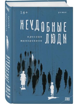 Неудобные люди