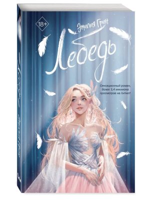 Лебедь На крыльях любви Кн 2 Young Adult 