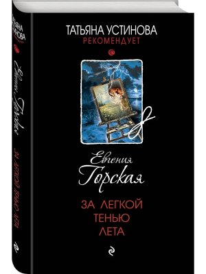 За легкой тенью лета