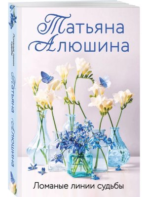 М Ломаные линии судьбы