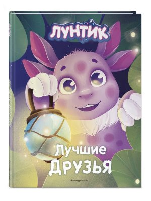 Лунтик Лучшие друзья