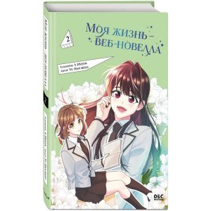 Моя жизнь веб новелла Т2 Young Adult