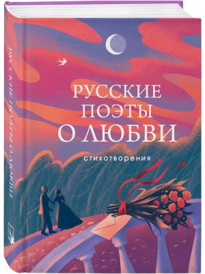 Русские поэты о любви