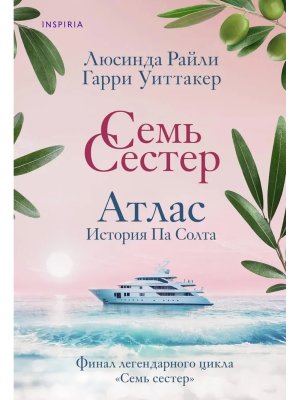 Семь сестер Атлас История Па Солта Мягк