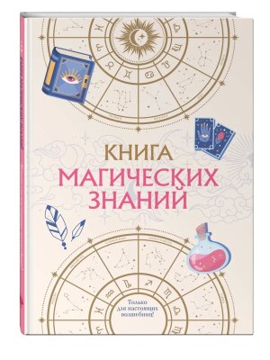 Книга магических знаний Только для настоящих волшебниц 