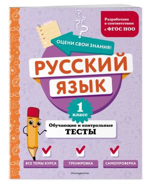 *Рус яз  1 Обучающие и контрольные тесты