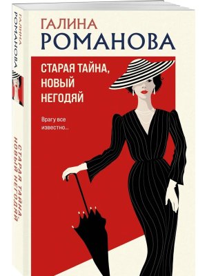 М Старая тайна новый негодяй