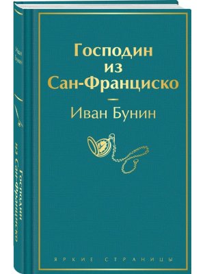 Господин из Сан Франциско Яркие страницы