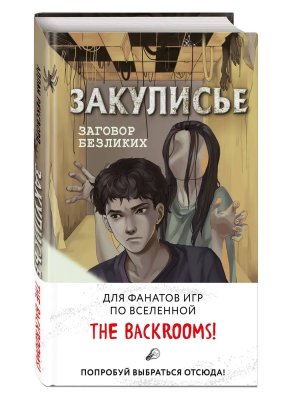 Закулисье Заговор безликих