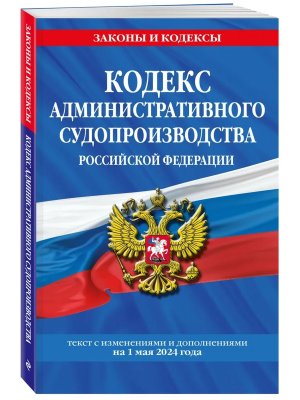 Кодекс Административного судопроизводства РФ на 01.05.24  