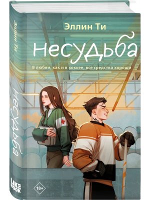 Несудьба Кн 4 Young Adult