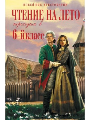 *Чтение на лето Переходим в 6 Хрест Изд 5