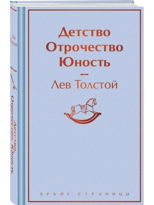 Детство Отрочество Юность Яркие страницы