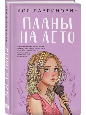 Планы на лето Young Adult