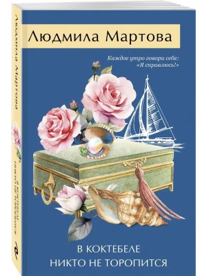 М В Коктебеле никто не торопится